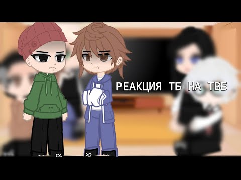Видео: РЕАКЦИЯ TINNY BUNNY НА *Терькель в беде* (1/?)