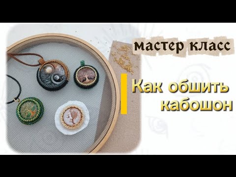 Видео: Идеальная окантовка: мастер-класс по обшивке кабошона бисером