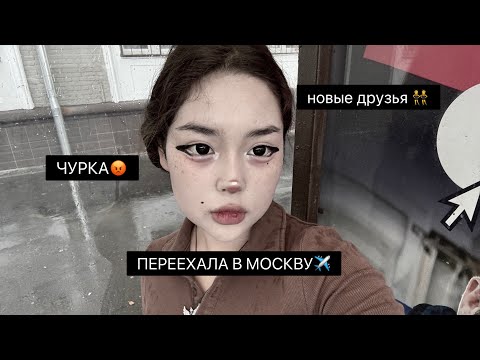 Видео: ПЕРЕЕЗД В МОСКОУ / НОВОЕ НАЧАЛО…