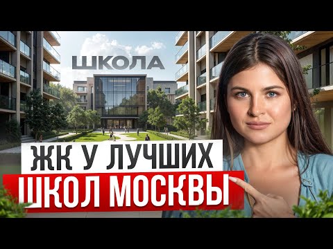 Видео: ГДЕ ЖИТЬ, чтобы ребенок учился в ЛУЧШЕЙ школе Москвы?