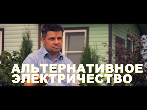 Видео: Часто отключают свет в деревне. Альтернативное электричество для дома, генератор дачи.