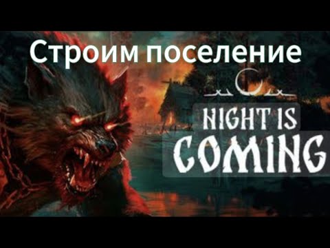 Видео: Строим и выживаем в лесу #Nightiscoming