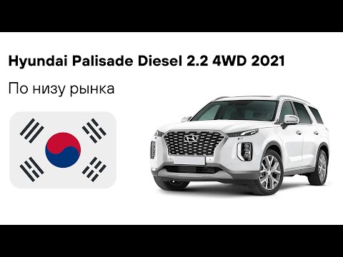 Видео: Авто из Кореи | ОБЗОР Hyundai Palisade Diesel 2.2 4WD 2021 | Цены на БУ авто в Южной Кореи