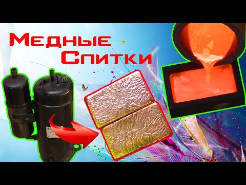 Видео: Компрессоры в СЛИТКИ!🔥 Делаем МЕДНЫЕ слитки.