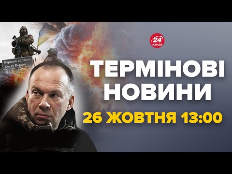 Видео: Сирський жорстко відповів Путіну! Реальні втрати росіян під Курськом – Новини за 26 жовтня 13:00