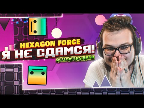 Видео: Я НЕ СДАМСЯ! HEXAGON FORCE! ВОЗВРАЩАЮСЬ В РЯДЫ СОЛДАТОВ УРУГВАЯ! (GEOMETRY DASH)