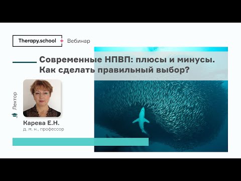 Видео: Современные НПВП (плюсы и минусы). Правильный выбор врача