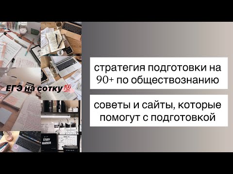Видео: СТРАТЕГИЯ ПОДГОТОВКИ НА 90+ по обществознанию. СОВЕТЫ И САЙТИ для подготовки 