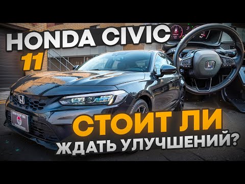 Видео: Honda Civic 11 - Что изменилось в легенде?