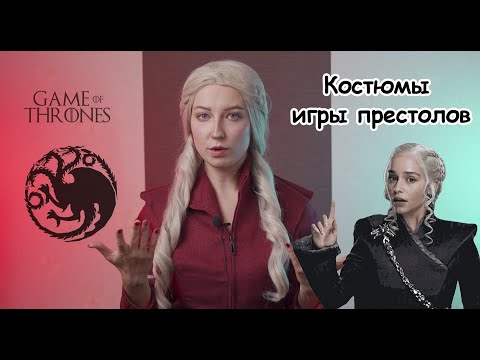 Видео: Игра престолов - Костюмы.  Как это сделано? Разбор образа Дейенерис Таргариен.