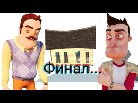 Видео: Финал... Грустный финал игры Hello Neighbor. Hello Neighbor АКТ ФИНАЛ!!!