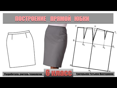 Видео: конструирование юбки