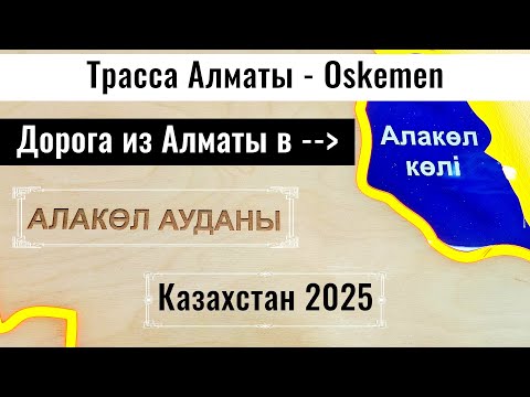 Видео: Дорога Алматы - Алаколь 2025, Казахстан. Камеры. Знаки ограничения. Дороги Казахстана.