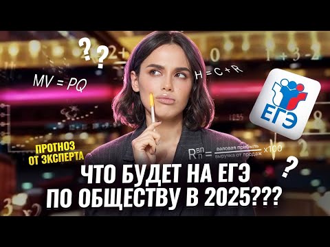 Видео: Что будет на ЕГЭ по обществознанию 2025: прогноз на экзамен | Умскул
