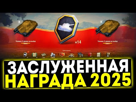 Видео: ✅ ЗАСЛУЖЕННАЯ НАГРАДА 2025! ХАЛЯВА В ИГРЕ МИР ТАНКОВ
