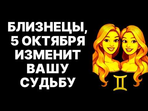 Видео: 🔴Судьба всё решила за Близнецов♊❗ 05 октября одна фраза НАВСЕГДА обнулит вашу жизнь😱❗