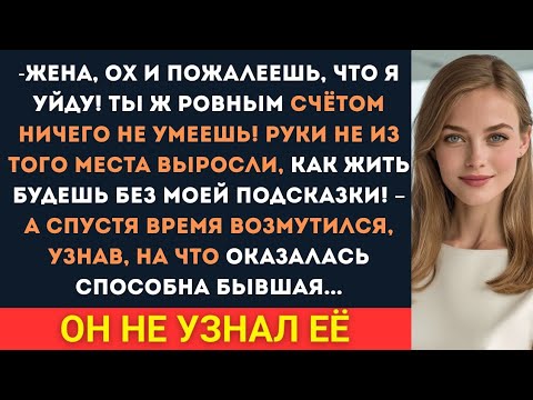 Видео: Мужчина считал себя центром вселенной и верхом совершенства, но его жена была удивлена...