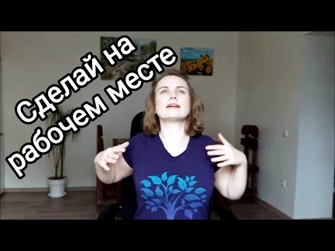 Видео: Упражнения при остеохондрозе сидя / Спасение для уставшей спины на рабочем месте