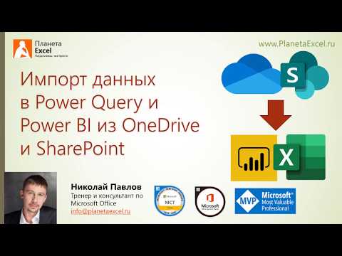Видео: Импорт данных в Power Query и Power BI из OneDrive