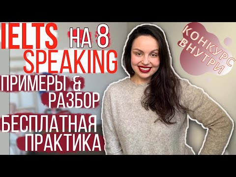 Видео: КАК СДАТЬ IELTS SPEAKING НА 8-9: ПРИМЕРЫ, РАЗБОР, КАК ПРАКТИКОВАТЬ АНГЛИЙСКИЙ