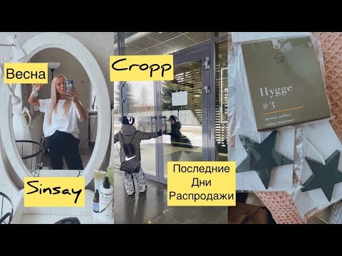 Видео: Распродажа 😍 Sinsay/Cropp/Леруа ….Щок цены /дешевле не видели….