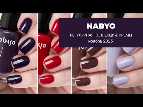 Видео: NABYO ноябрь 2025 || осенние кремовые лаки