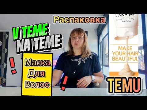 Видео: Некачественная доставка товара. РАСпаковка с TEMU