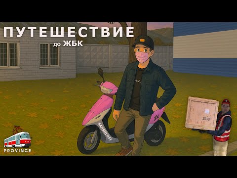 Видео: Буду носить ящики! Путь до завода на Провинции