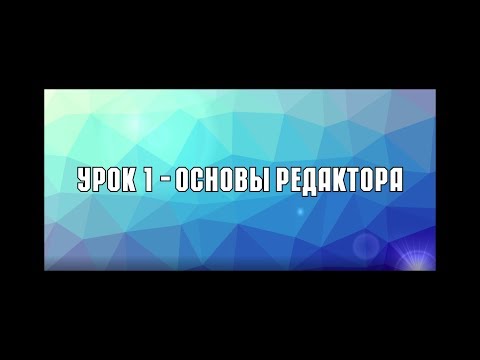 Видео: Картостроение в ETS2 - Урок 1 - Основы редактора ETS2