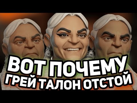 Видео: НИКОГДА НЕ ИГРАЙТЕ НА ГРЕЙ ТАЛОНЕ | РАЗБОР ИГРЫ ОТ ПРО ИГРОКА В DEADLOCK