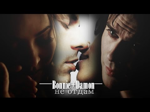 Видео: ►Bonnie+Damon║Никому тебя не отдам