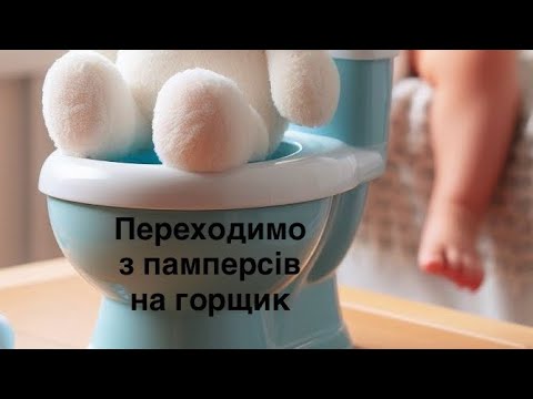 Видео: Переходимо з памперсів на горщик