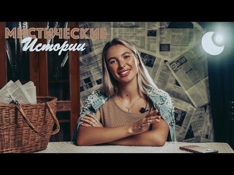 Видео: МИСТИКА В МОЕЙ ЖИЗНИ:  Очень жуткие истории из жизни подписчиков🤯