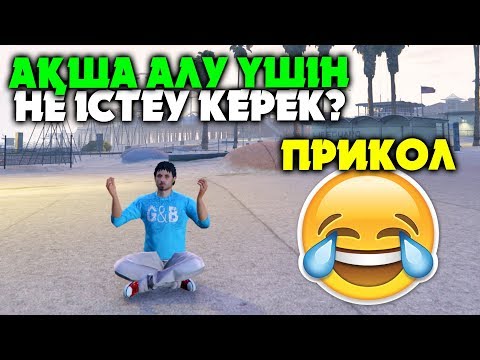 Видео: АДАМДАРДАН АҚШАНЫ ҚАЛАЙ СҰРАУ КЕРЕК? ✦ КҮЛКІДЕН ҚАТТЫМ :) ✦ GTA 5