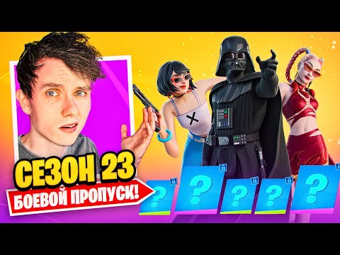 Видео: НОВЫЙ СЕЗОН БОЕВОЙ ПРОПУСК