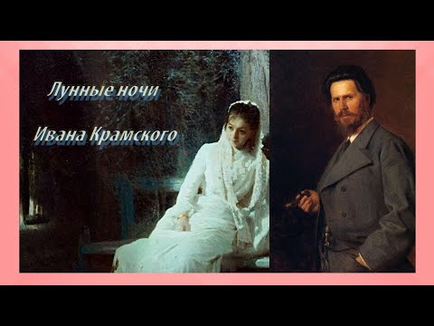 Видео: Лунные ночи Ивана Крамского. Мистика, романтика, натурщицы.