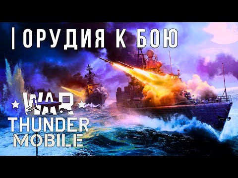 Видео: WAR THUNDER MOBILE | ОБНОВЛЕНИЕ | ОРУДИЯ К БОЮ