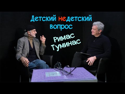 Видео: Римас Туминас в передаче "Детский недетский вопрос". Счастье – холодная рыба.