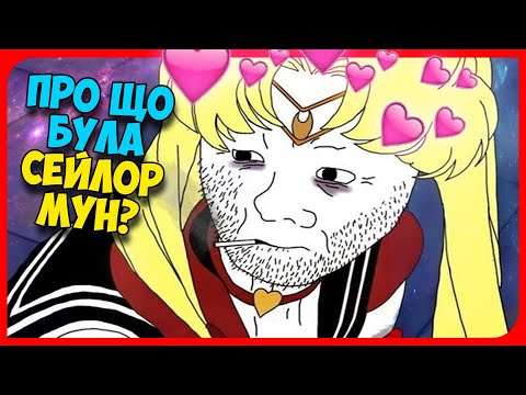 Видео: ПРО ЩО БУЛА СЕЙЛОР МУН? feat. Копійка