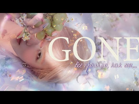 Видео: ROSE - Gone НА РУССКОМ (@Asya Shepri RUSSIAN COVER) K-POP НА РУССКОМ