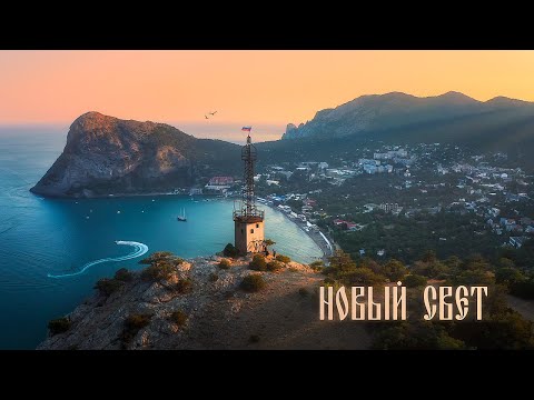 Видео: Новый Свет: Восхитительные Пейзажи с Высоты HDR 4K || Novy Svet Crimea: Aerial Landscapes in 4K HDR