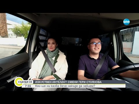 Видео: Изкуствен интелект смени Гери Стоянова: Кой ще ни казва вече накъде да завием