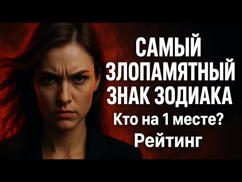 Видео: САМЫЙ ЗЛОПАМЯТНЫЙ ЗНАК ЗОДИАКА. Кто на 1 месте? Рейтинг  