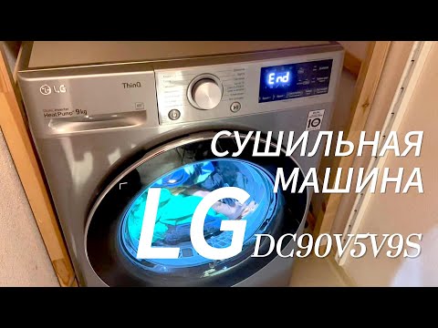 Видео: Купили сушильную машину LG DC90V5V9S