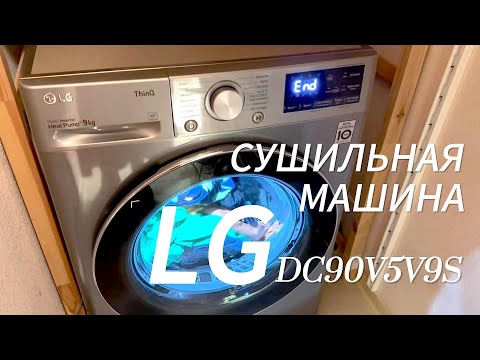 Видео: Обзор СУШИЛЬНОЙ МАШИНЫ LG DC90V5V9S