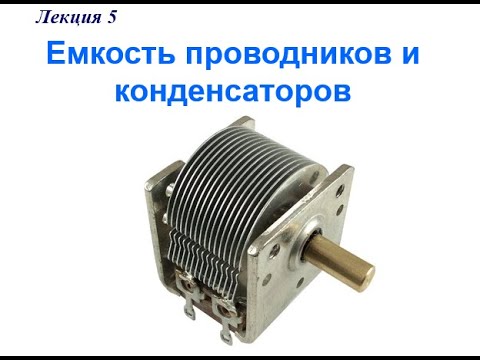 Видео: Лекция 5-1 Электроемкость. Конденсаторы