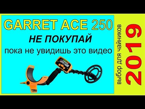 Видео: Garrett ACE 250- НЕ ПОКУПАЙ-пока не посмотришь это видео ,выбор металлоискателя