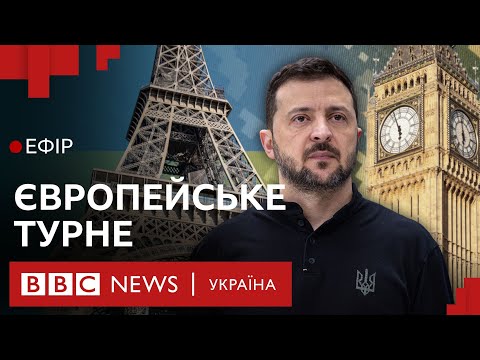 Видео: Що змінить європейське турне Зеленського |Ефір ВВС