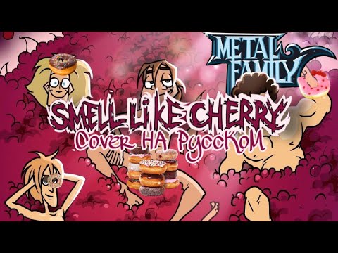 Видео: ЧёЗаУродыНаСцене - Smell Like Cherry - cover by Actualchik на русском@metalfamily5687