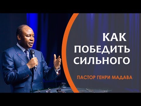 Видео: ГЕНРИ МАДАВА // Как Победить Сильного